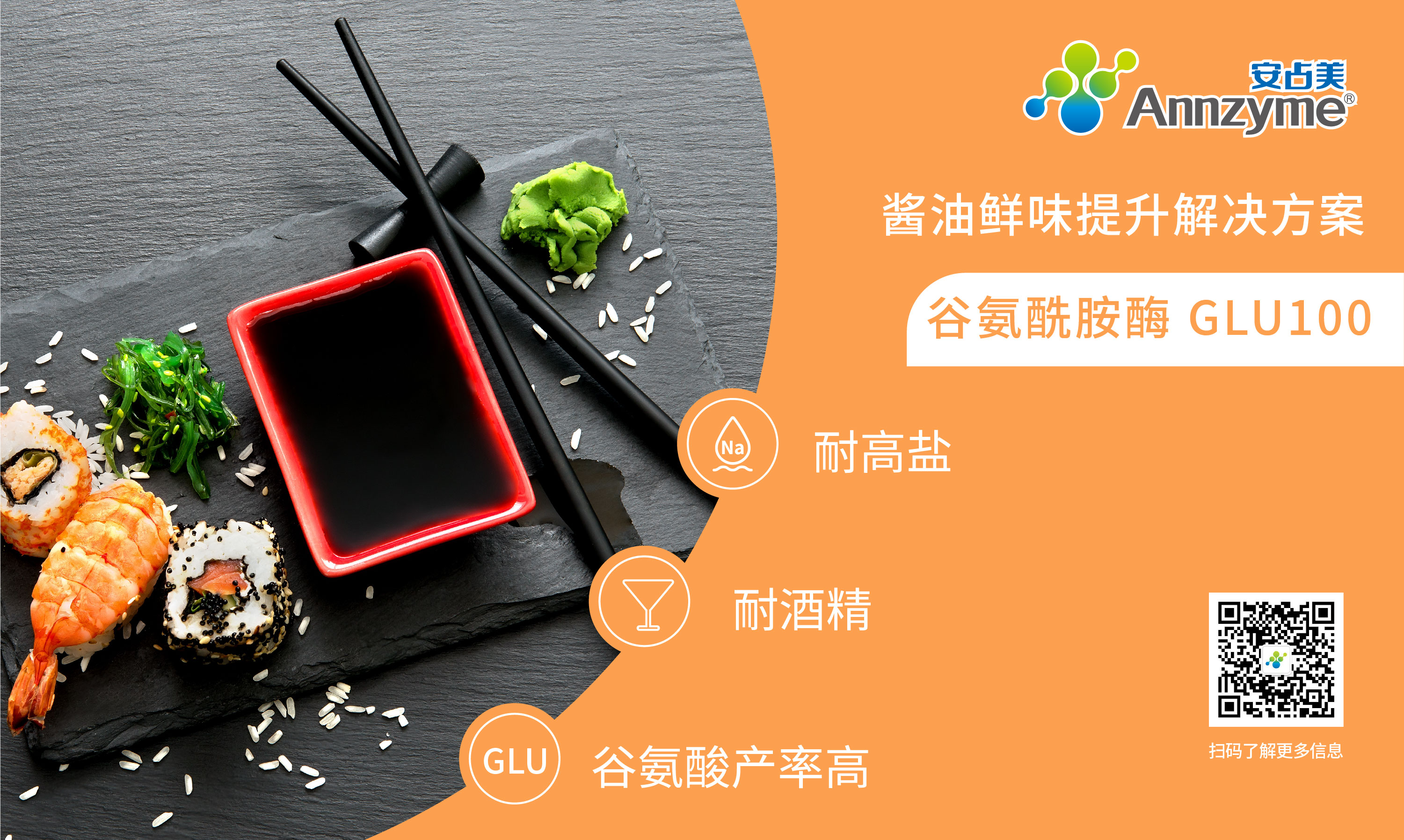 安占美谷氨酰胺酶GLU100提升醬油品質(zhì).jpg