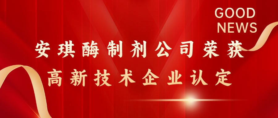 安琪酶制劑（宜昌）有限公司獲評(píng)國(guó)家高新技術(shù)企業(yè)